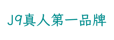 J9真人第一品牌