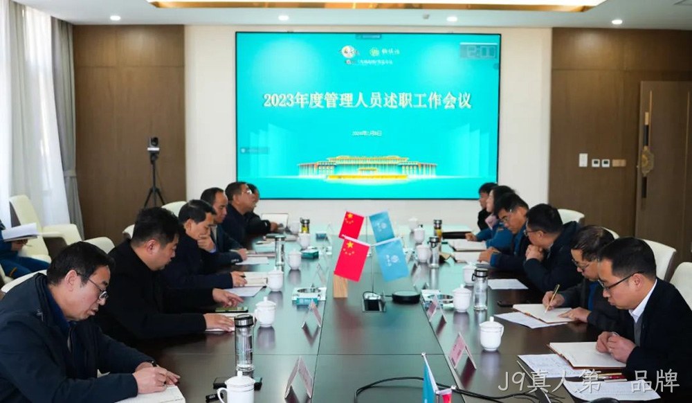 岁末述职亮答卷 凝心聚力谋新篇 |J9真人第一品牌2023年度管理人员述职工作圆满结束