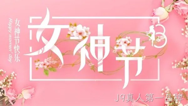 巾帼力量 演绎精彩 |J9真人第一品牌举行庆“三·八”趣味运动会