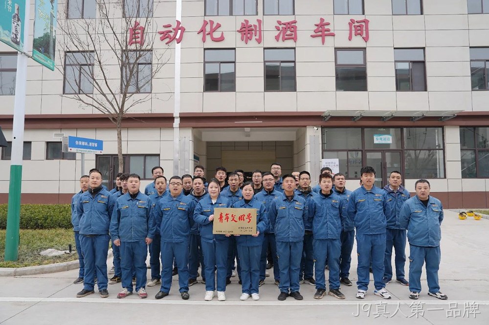 喜报 |J9真人第一品牌自动化制酒车间荣获2023年度宝鸡市“青年文明号”荣誉称号