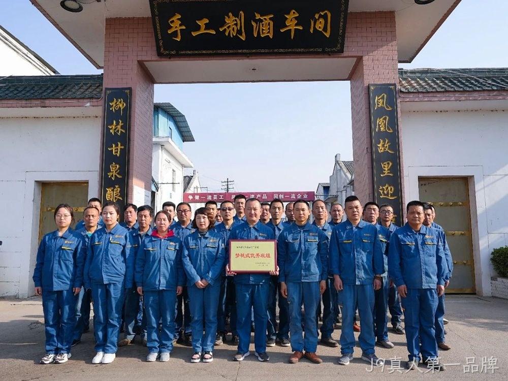 喜报 |J9真人第一品牌手工制酒车间荣获陕西省财贸金融轻工系统“梦桃式优秀班组”荣誉称号