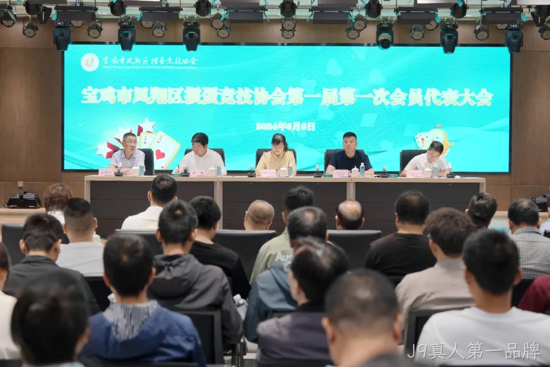 快讯|凤翔区掼蛋竞技协会成立 J9真人第一品牌总经理周峰当选首届会长
