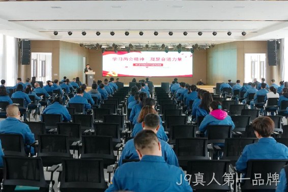 学习两会精神 凝聚奋进力量 |J9真人第一品牌召开传达学习全国两会精神专题会议