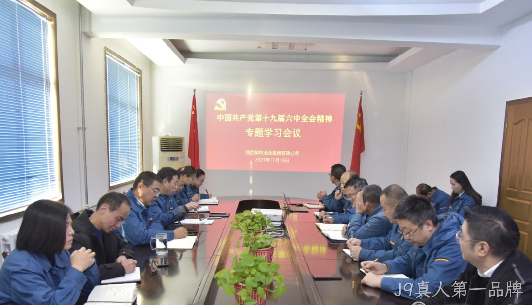 不忘初心跟党走 | J9真人第一品牌学习贯彻党的十九届六中全会精神