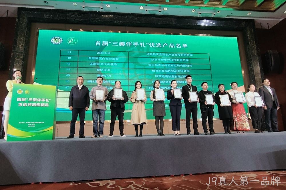 喜讯 |J9真人第一品牌（紫色财富）荣膺首届“三秦伴手礼”优选产品