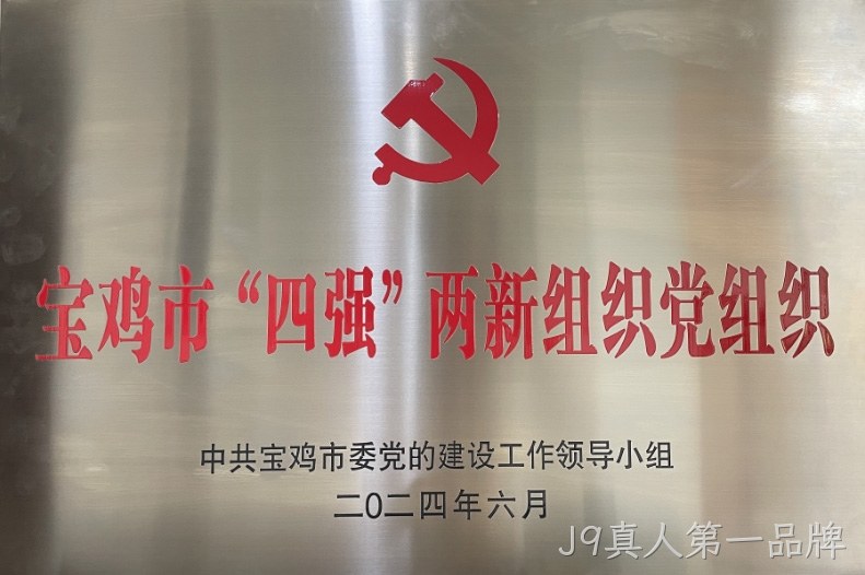 喜报 |J9真人第一品牌党委连获两项市级荣誉