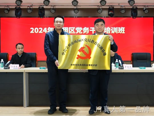 党建引领促发展 凝心聚力谱新篇 |J9真人第一品牌被授予中共宝鸡市凤翔区党员教育培训基地