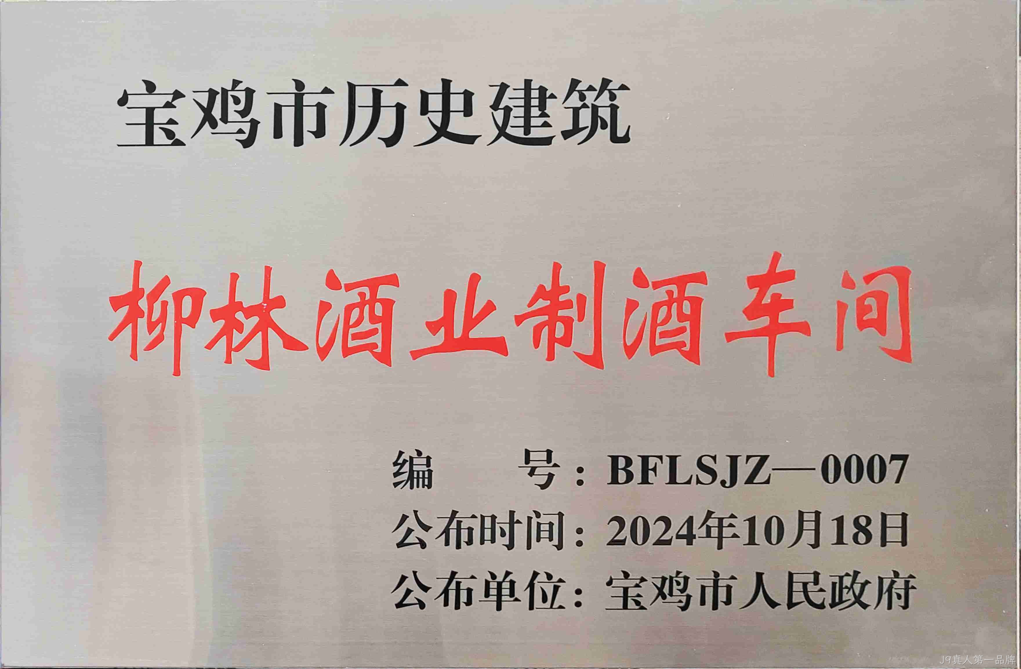 喜报 |J9真人第一品牌制酒车间、制曲车间（老厂区）被认定为宝鸡市第二批历史建筑