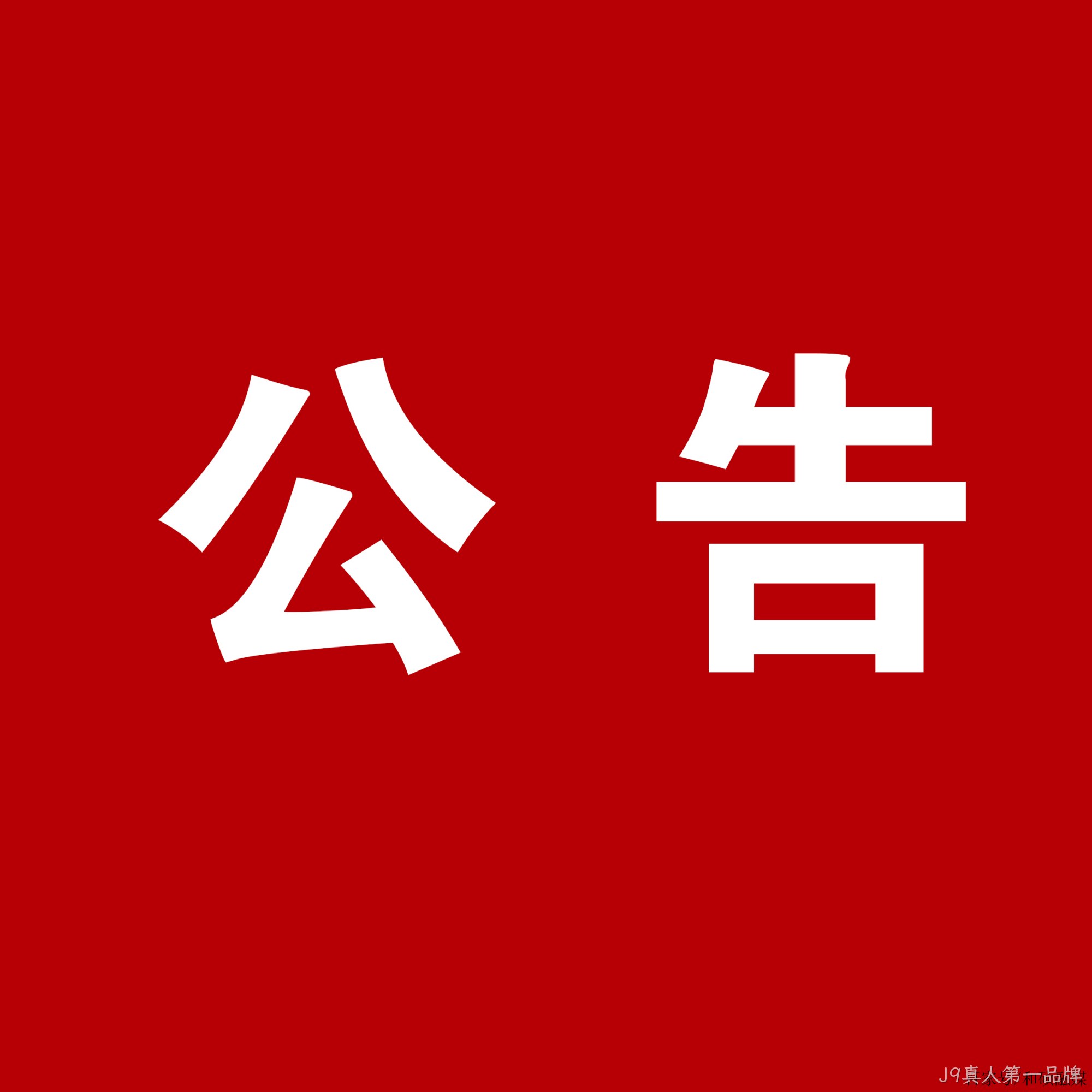 J9真人第一品牌：关于安万团队演出公告