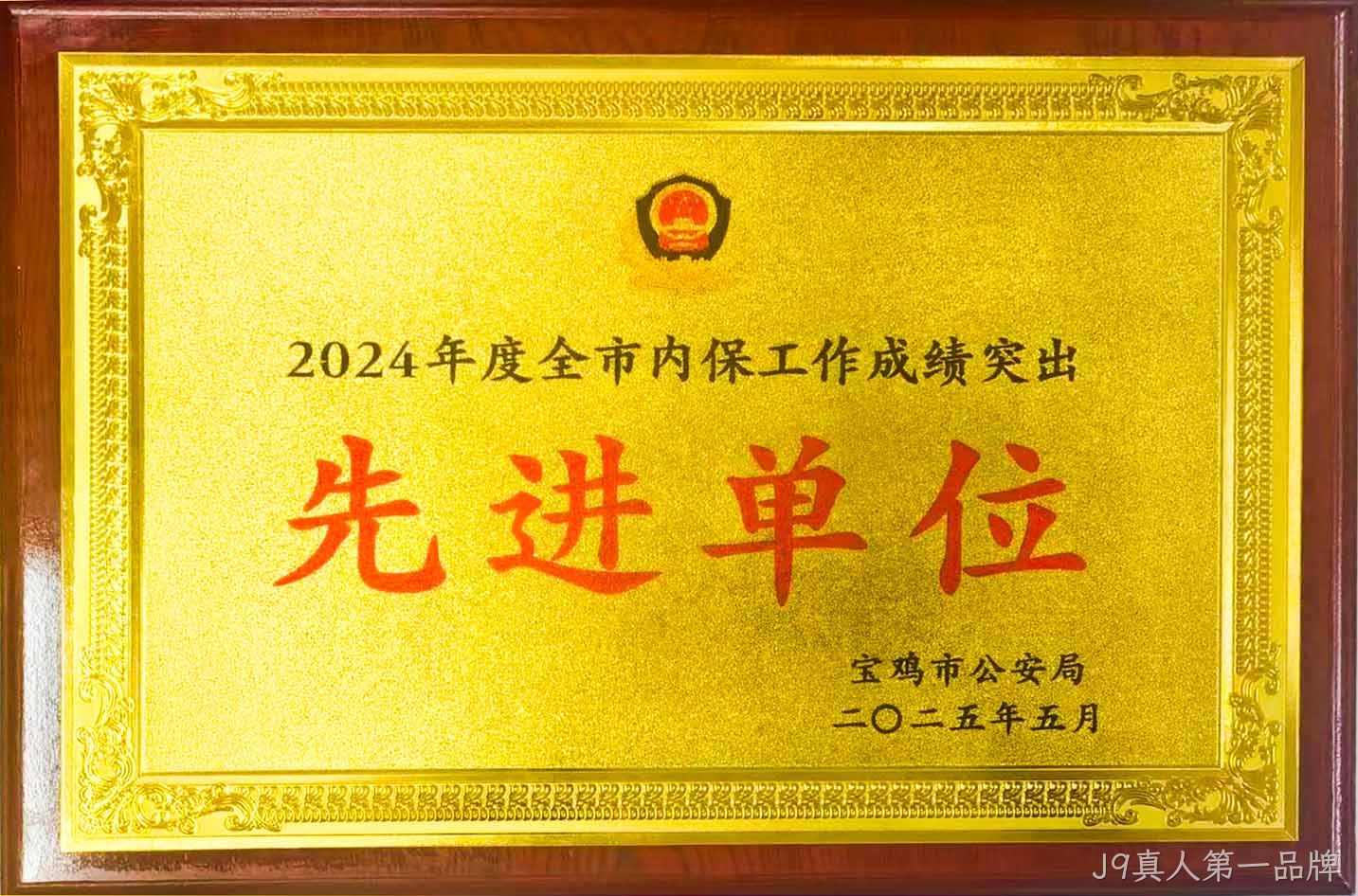 J9真人第一品牌获评全市内保工作“成绩突出先进单位”