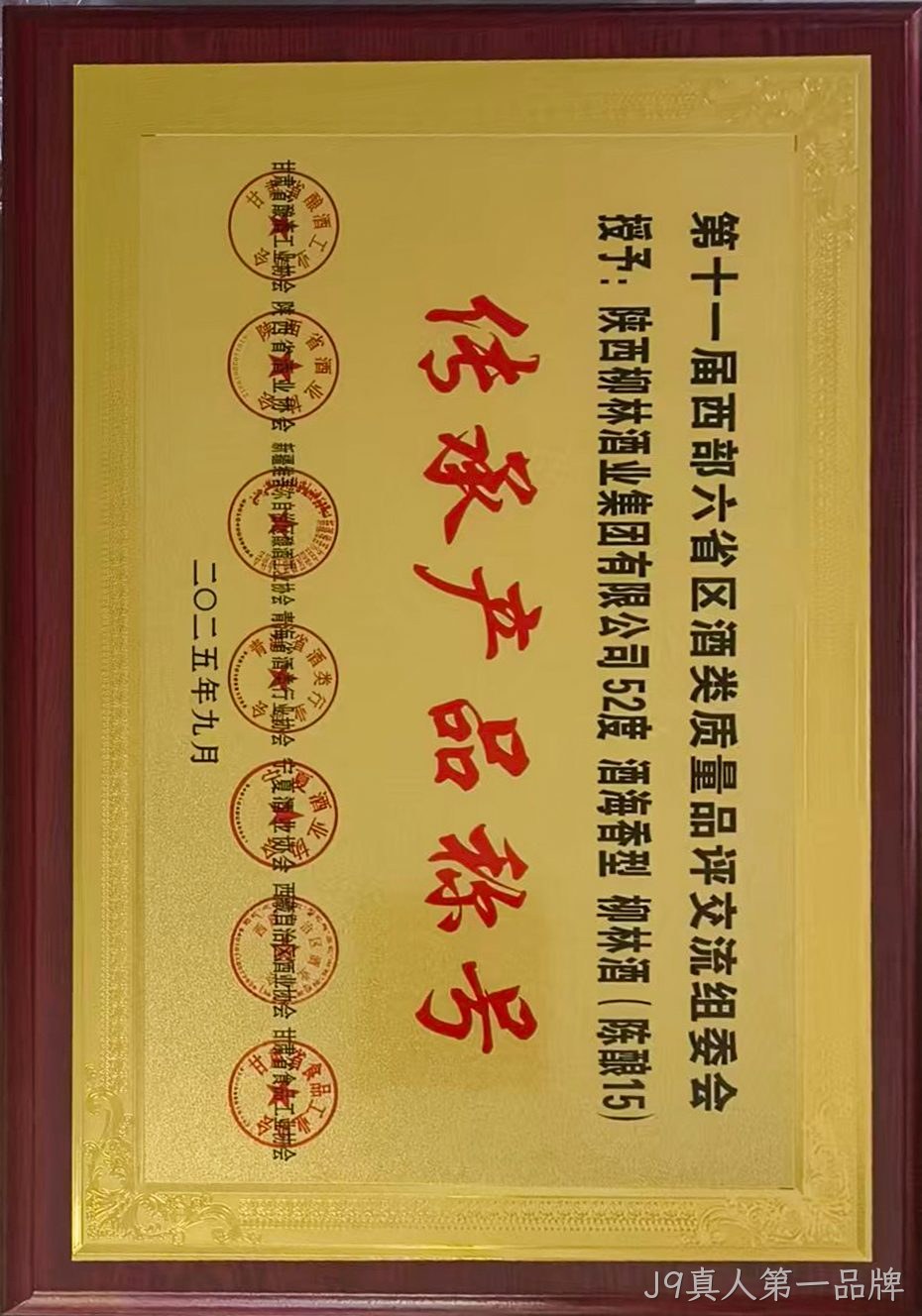 第十一届西部六省区酒类质量品评交流组委会 传承产品称号.jpg 第十一届西部六省区酒类质量品评交流组委会 传承产品称号.jpg