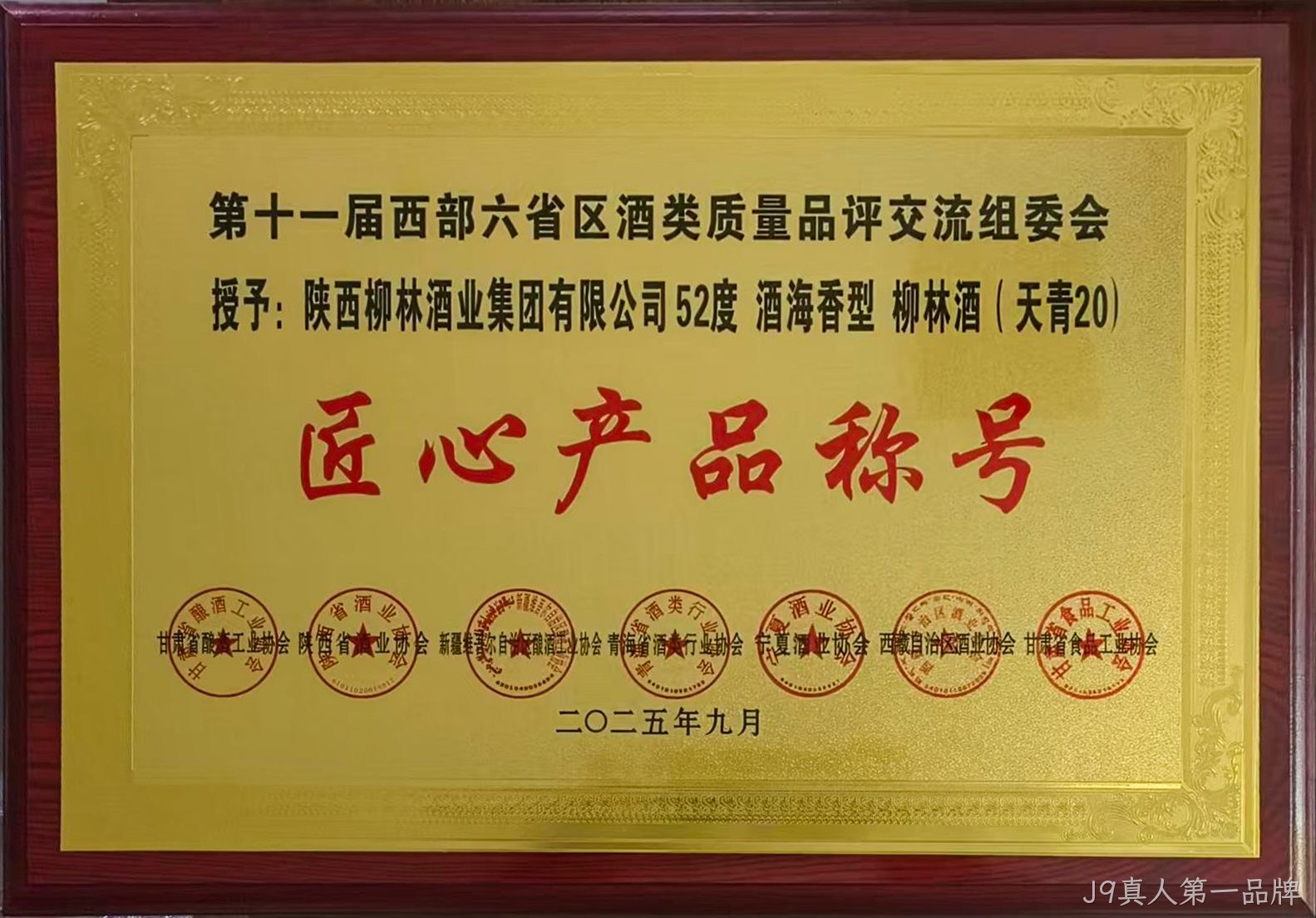第十一届❖❖西部六省▸▸区酒类质丨量品评交⊕⊕流组委会▼授予:酒海香型★天青20匠心产品▴称号